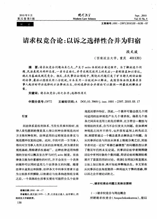 请求权竞合论：以诉之选择性合并为归宿