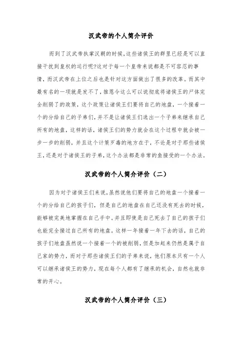 汉武帝的个人简介评价（六篇）