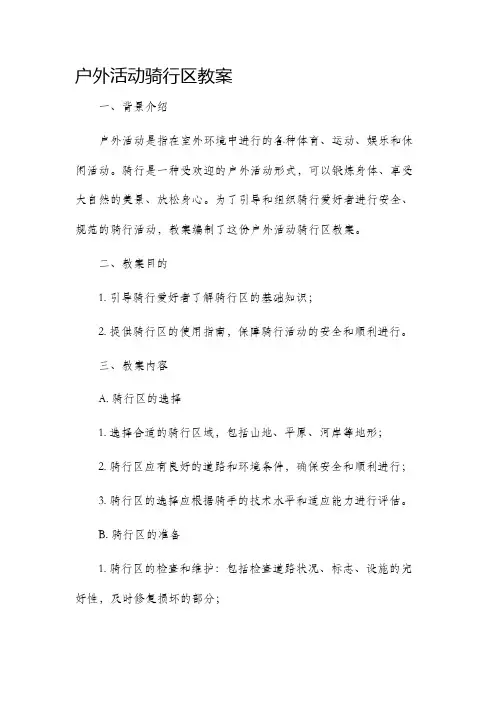 户外活动骑行区教案