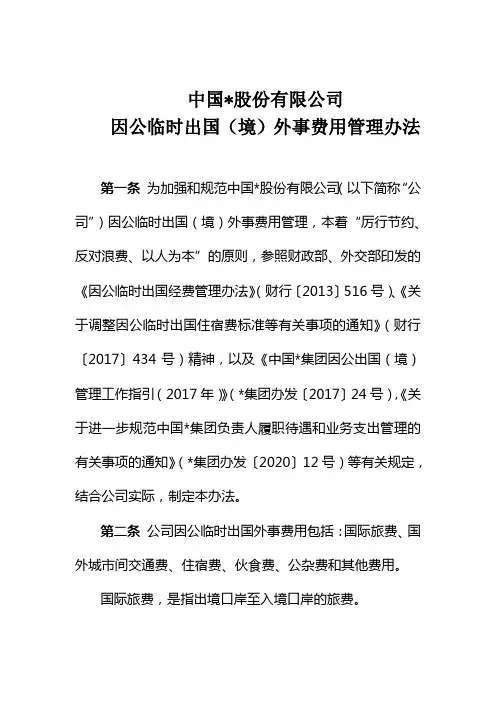 因公临时出国(境)外事费用管理办法(含各国家和地区费用开支标准表)