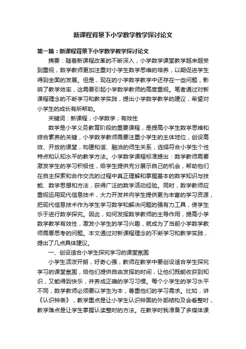 新课程背景下小学数学教学探讨论文