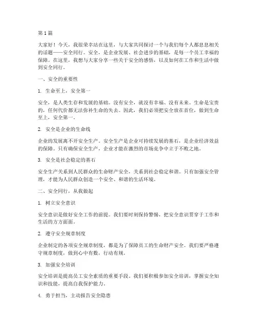 演讲稿安全同行(3篇)
