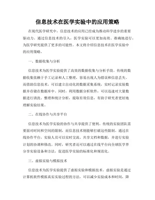 信息技术在医学实验中的应用策略