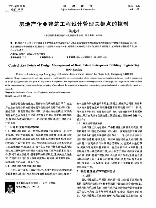 房地产企业建筑工程设计管理关键点的控制