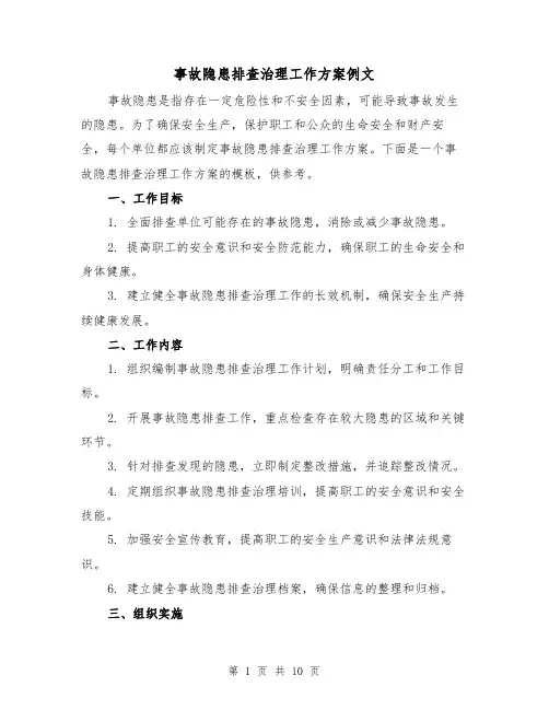 事故隐患排查治理工作方案例文（三篇）