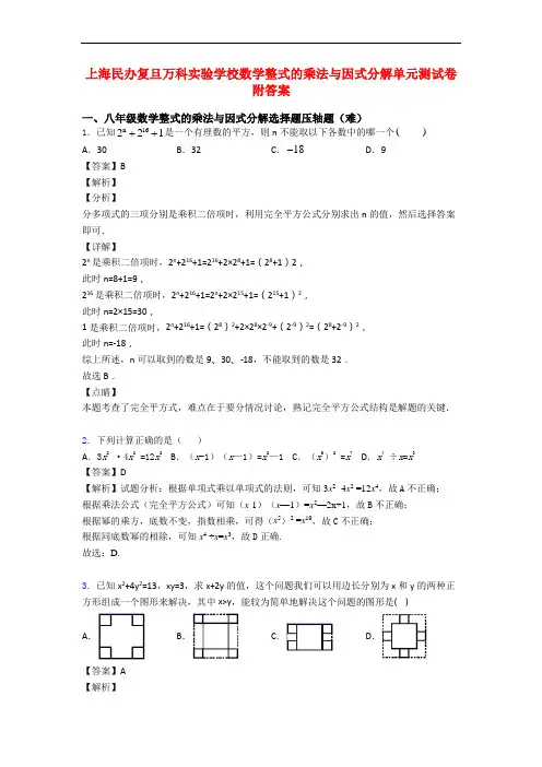上海民办复旦万科实验学校数学整式的乘法与因式分解单元测试卷附答案