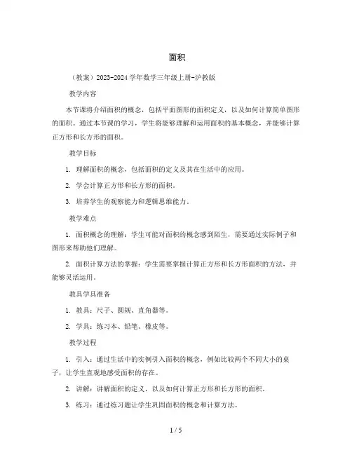 面积  (教案)2023-2024学年数学三年级上册-沪教版