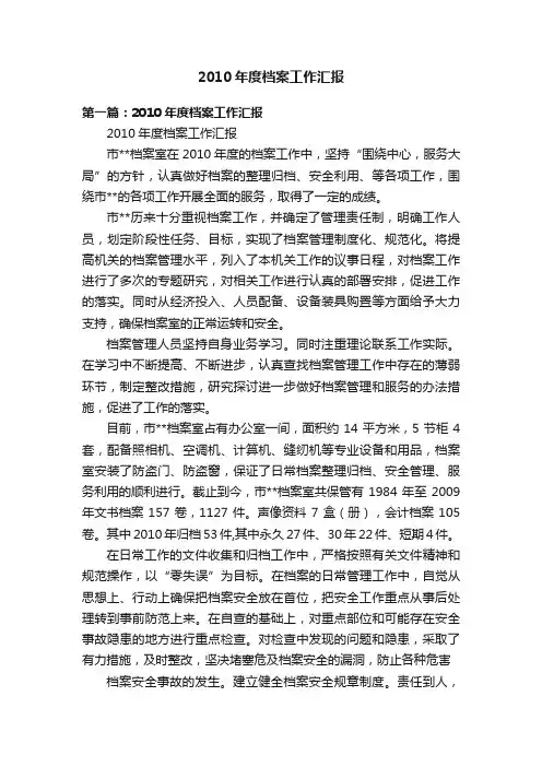 2010年度档案工作汇报