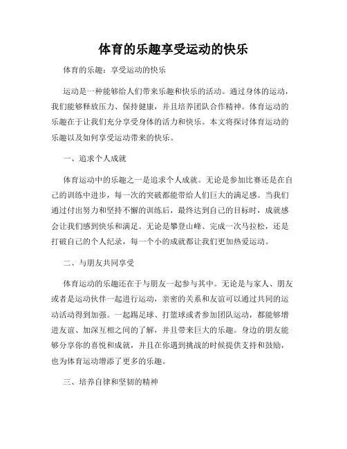体育的乐趣享受运动的快乐