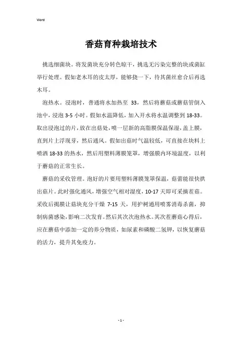 香菇育种栽培技术