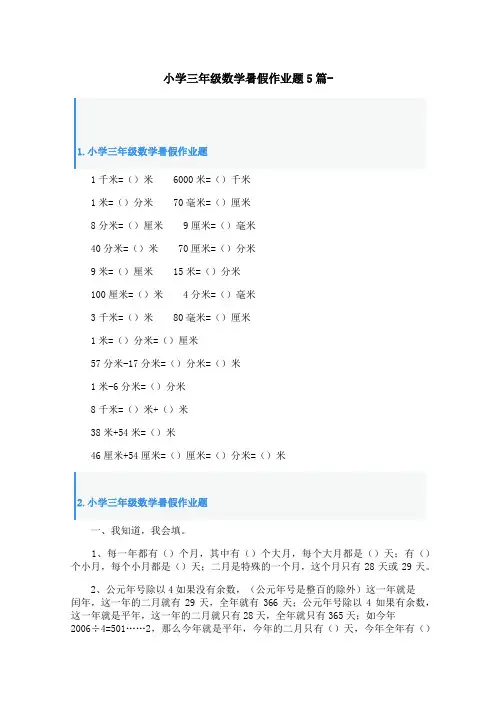 小学三年级数学暑假作业题5篇