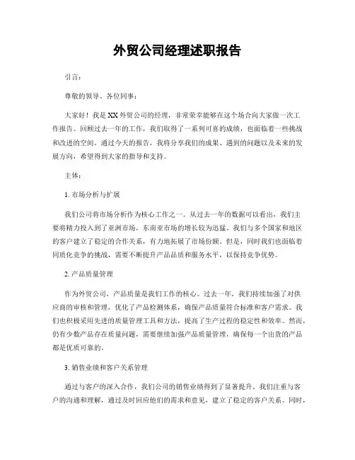 外贸公司经理述职报告