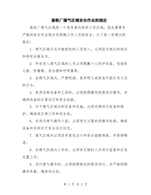 炼铁厂煤气区域安全作业的规定
