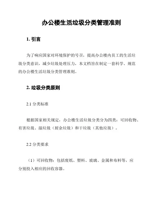 办公楼生活垃圾分类管理准则