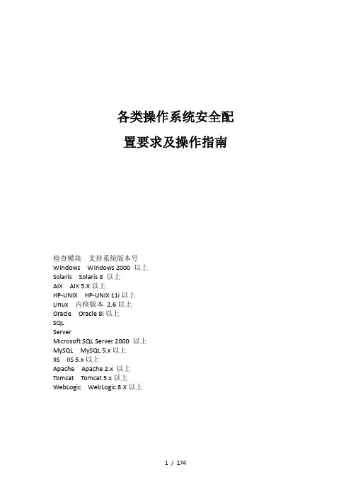 各类操作系统安全基线配置及操作指南