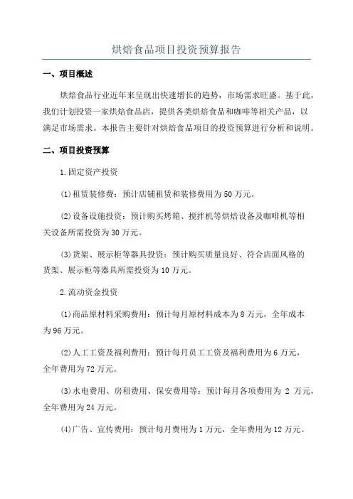 烘焙食品项目投资预算报告