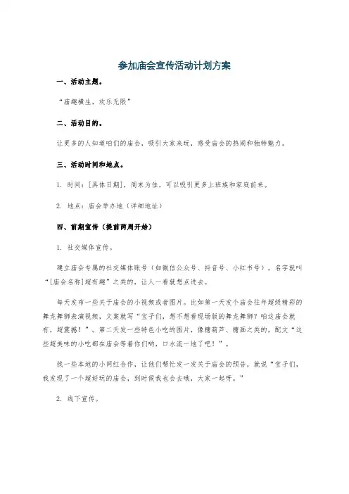 参加庙会宣传活动计划方案