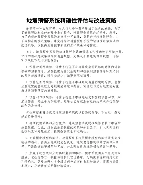 地震预警系统精确性评估与改进策略