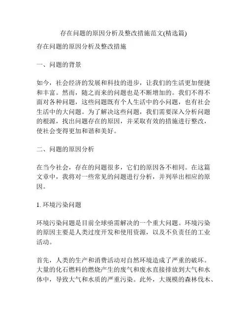 存在问题的原因分析及整改措施范文(精选篇)