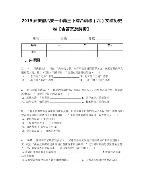 2019届安徽六安一中高三下综合训练(六)文综历史卷【含答案及解析】
