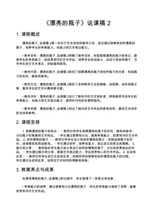 《漂亮的瓶子》说课稿-2