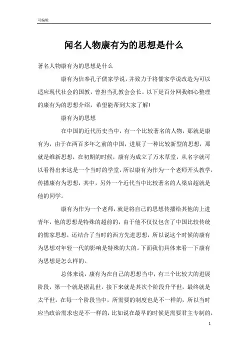 闻名人物康有为的思想是什么