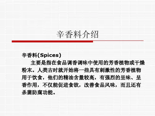 食用香料香精---辛香料介绍