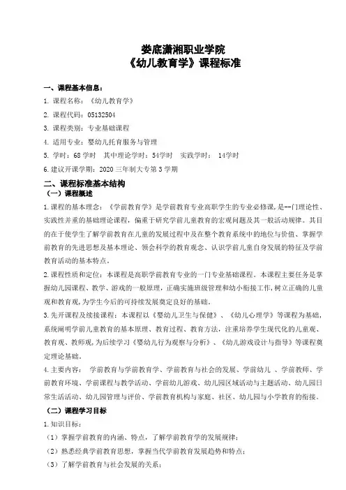 《幼儿教育学》课程标准及考核标准