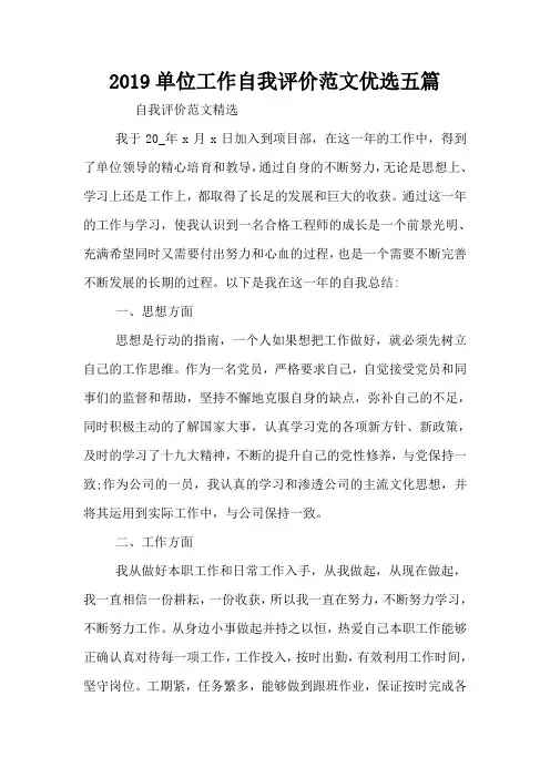 2019单位工作自我评价范文优选五篇2019单位工作自我评价范文优选五篇