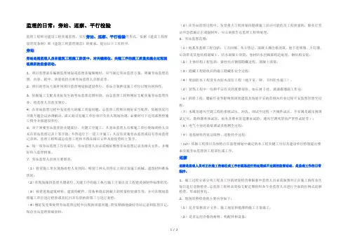 监理的日常旁站巡视平行检验