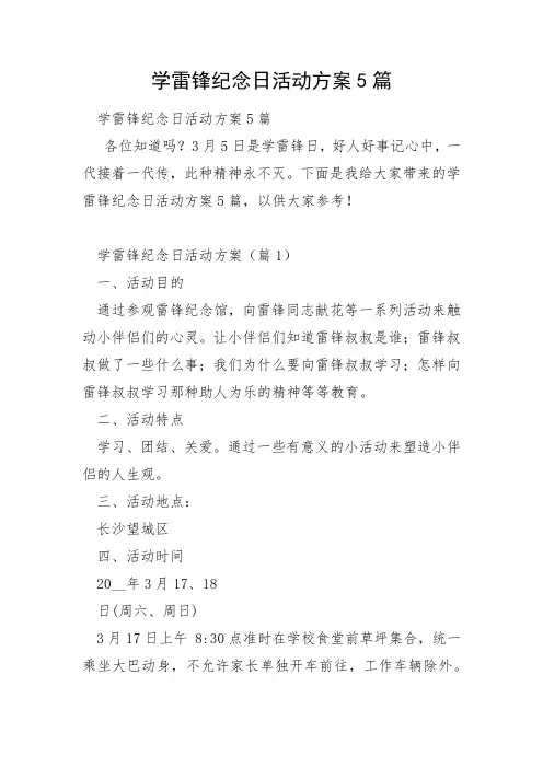 学雷锋纪念日活动方案5篇