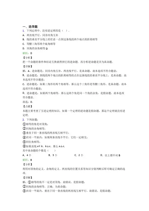 (必考题)初中七年级数学下册第五章《相交线与平行线》复习题(含答案解析)