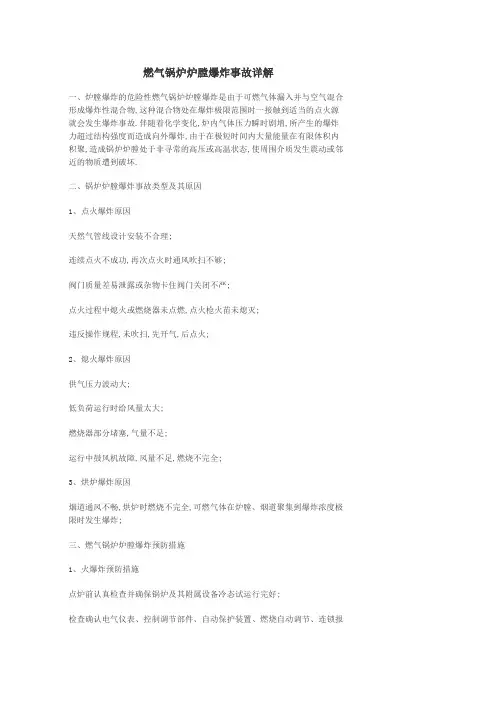 燃气锅炉炉膛爆炸事故详解