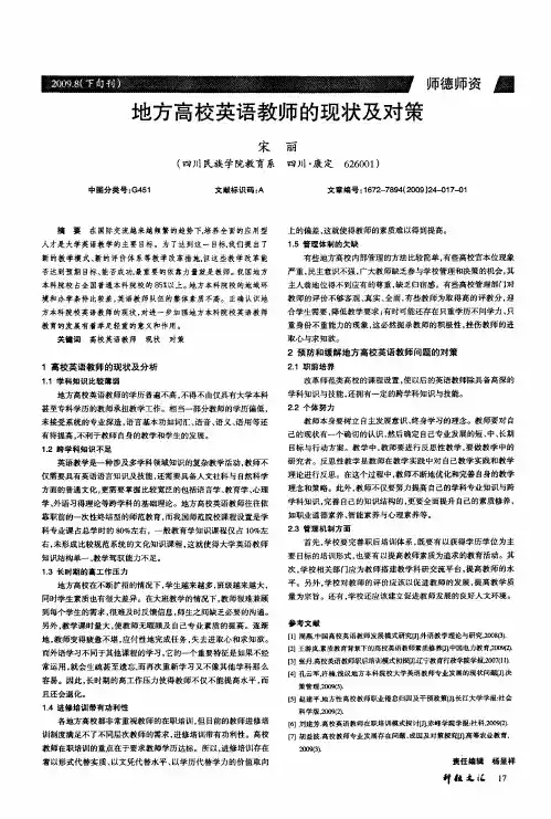 地方高校英语教师的现状及对策