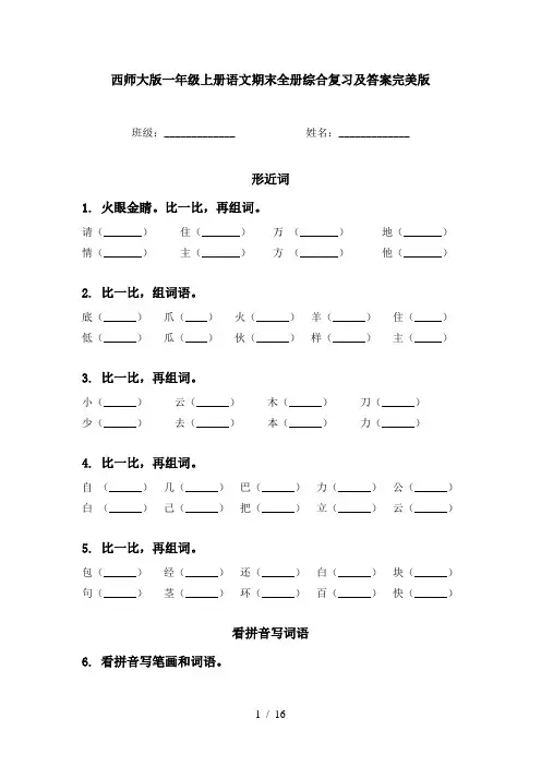 西师大版一年级上册语文期末全册综合复习及答案完美版