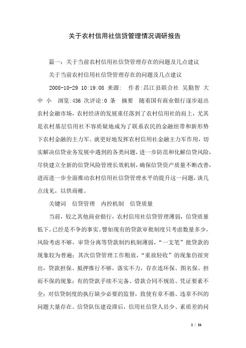 关于农村信用社信贷管理情况调研报告