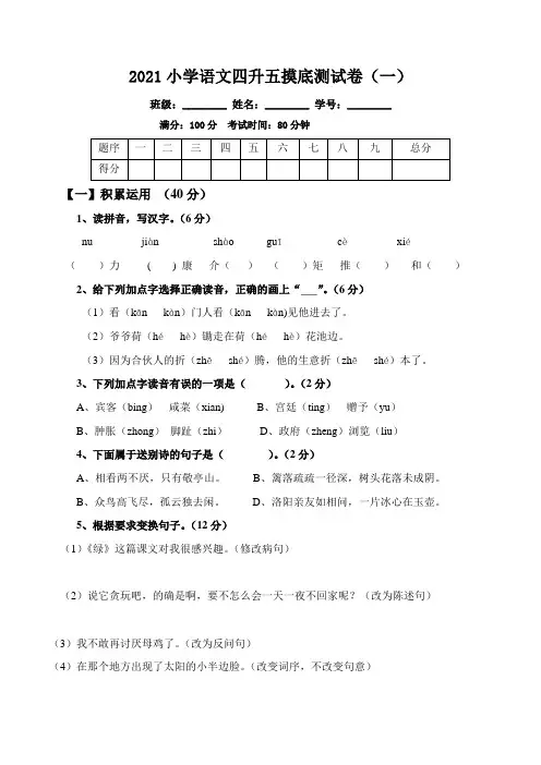 2021小学语文四升五摸底测试卷(2套)