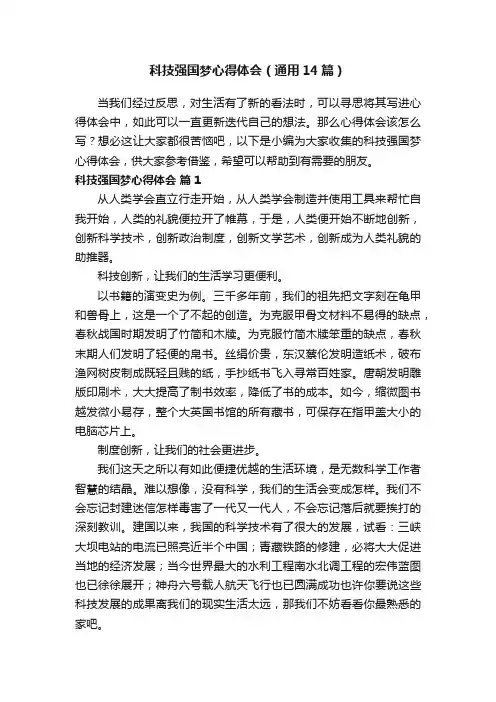 科技强国梦心得体会（通用14篇）
