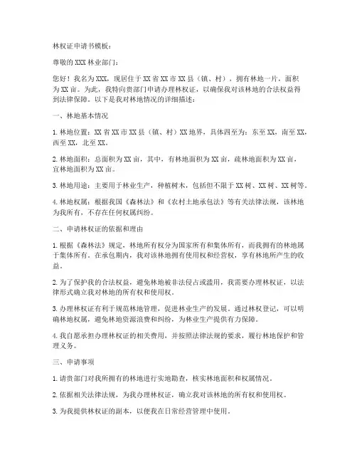 林权证申请书模板