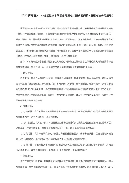 2021高考语文：非连续性文本阅读备考策略(附典题例析+解题方法应用指导)