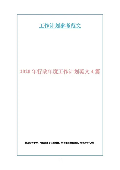 2020年行政年度工作计划范文4篇
