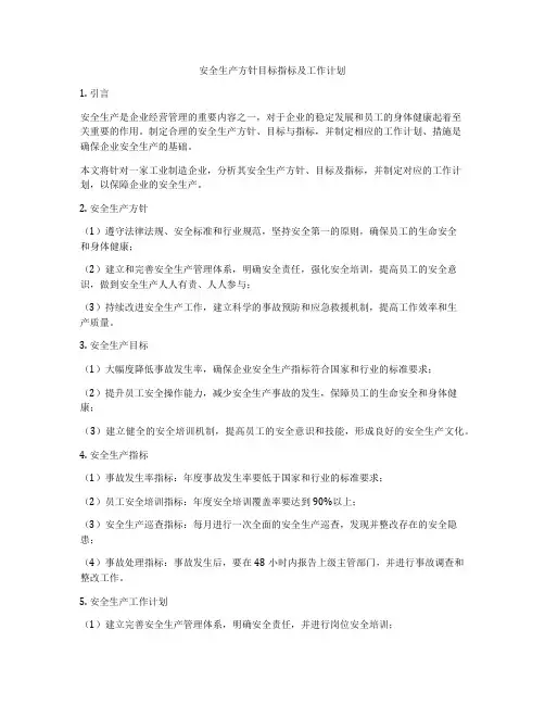 安全生产方针目标指标及工作计划