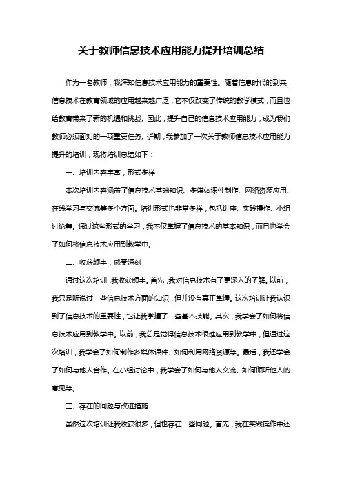 关于教师信息技术应用能力提升培训总结