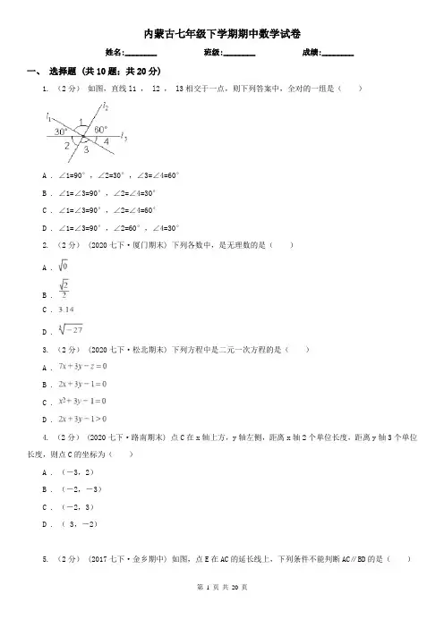 内蒙古七年级下学期期中数学试卷  