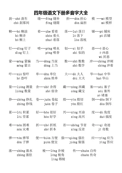 四年级语文下册多音字打印版