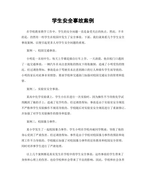 学生安全事故案例