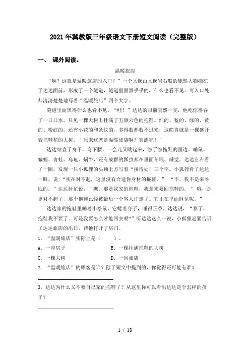 2021年冀教版三年级语文下册短文阅读(完整版)