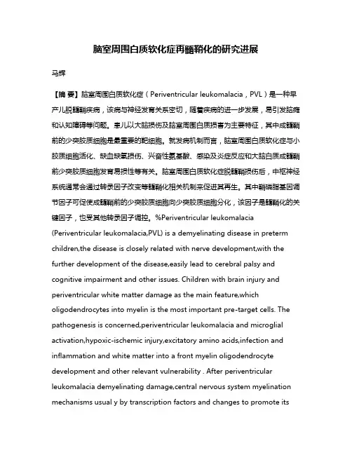 脑室周围白质软化症再髓鞘化的研究进展