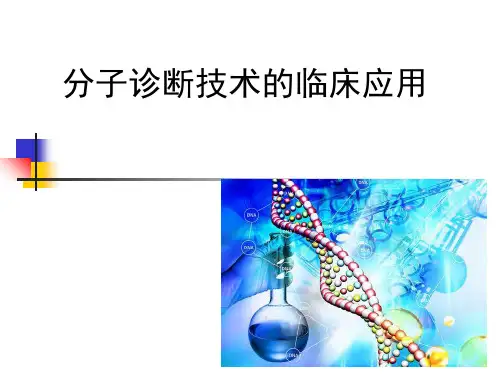 分子诊断技术的临床应用ppt课件