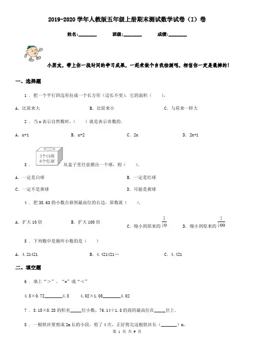 2019-2020学年人教版五年级上册期末测试数学试卷(I)卷